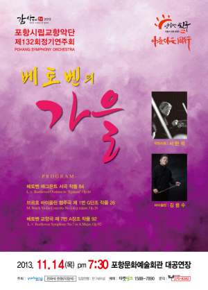 포항시립교향악단 정기연주회 ‘베토벤의 가을’