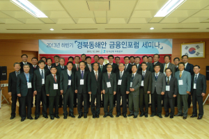 경북동해안 금융인포럼 세미나 개최