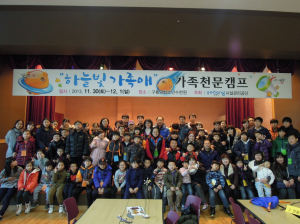 구룡포청소년수련원‘하늘빛 가족애’가족천문캠프