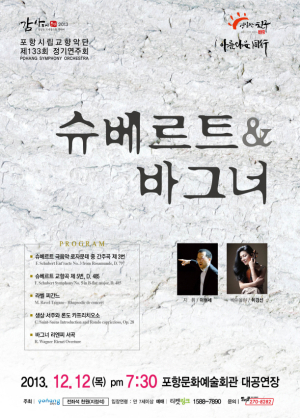 포항시립교향악단 정기연주회 ‘슈베르트 & 바그너’