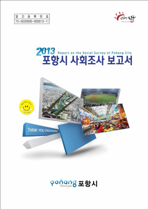 ‘2013 포항시 사회조사’ 보고서 발간