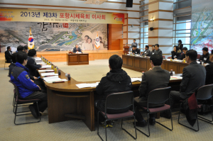 2013년 제3차 포항시체육회 이사회 개최