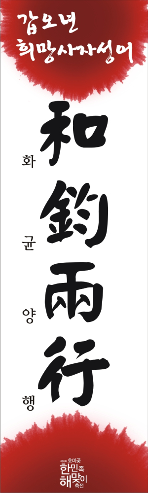 호미곶한민족해맞이축전 희망 사자성어와 신년시 발표