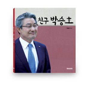 박승호 포항시장, 포토에세이 ‘친구 박승호’ 출간
