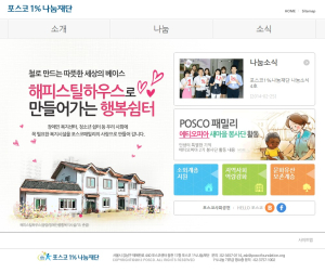 포스코1%나눔재단 홈페이지 오픈 