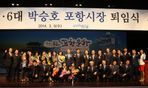 박승호 포항시장, 5일 퇴임식