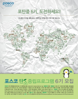 포스코, 탄소중립 프로그램 6기 모집           