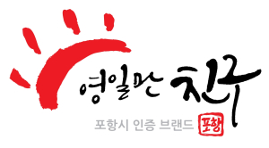 ‘영일만 친구’ 2년 연속 대한민국 대표브랜드 선정