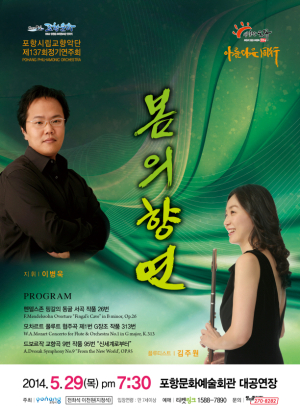 포항시립교향악단 29일 정기연주회 ‘봄의 향연’