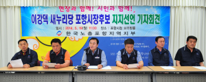 한국노총 포항지부, 이강덕 포항시장 후보 지지선언