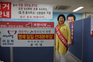 이강덕 포항시장 후보, 일일 명예 선대본부장제 시행
