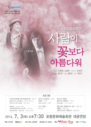 포항시립합창단 정기연주회 ‘사람이 꽃보다 아름다워’ 열려