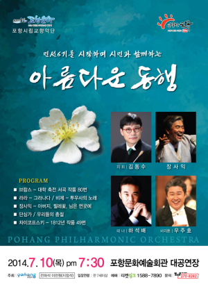 포항시립교향악단 ‘시민과 함께하는 아름다운 동행’ 개최
