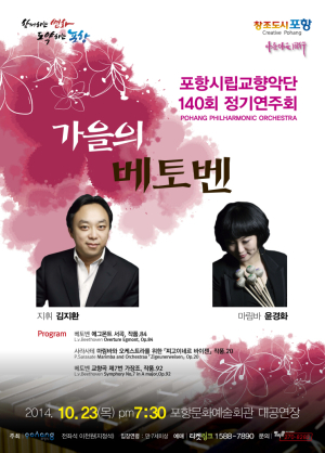 포항시립교향악단 정기연주회 ‘가을의 베토벤’ 