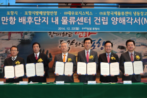 포항 영일만항에 물류센터, 냉동창고 만든다