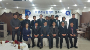 민간 관광외교 사절단, ‘포항시 관광협의회’ 발족