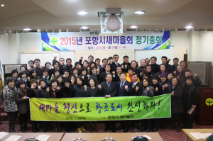 포항시새마을회, 회장단선출 및 정기총회 개최