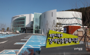 포항시북부장애인종합복지관 내달 본격 운영