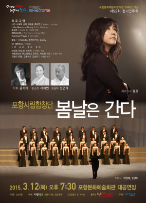 포항시립합창단,  ‘봄날은 간다’