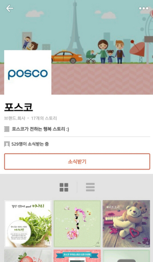 포스코, SNS 홍보 강화 