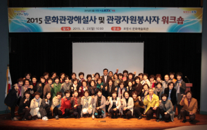 ‘문화관광해설사 관광자원봉사자 워크숍’