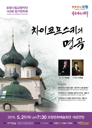 포항시립교향악단, ‘차이코프스키의 명곡’