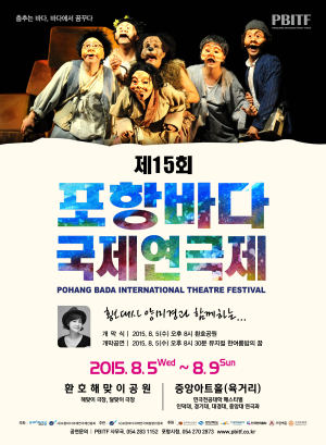 제15회 포항바다국제연극제, 5일 막 올린다!