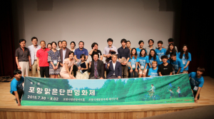 제2회 포항맑은단편영화제 성황리에 막내려