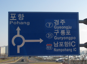 울산-포항간 고속국도 부분개통대비 도로안내표지판 정비
