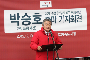 박승호 전 포항시장, 국회의원(포항 북) 후보 출마 선언