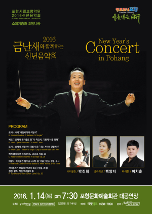 2016 금난새와 함께하는 신년음악회 개최