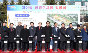 대이동 공영주차장 조성공사 착공 