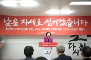 새누리당 포항북 김정재 당선인, 선대위 해단식 가져