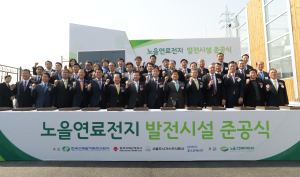 한국수력원자력, 노을연료전지 발전시설 준공식 개최