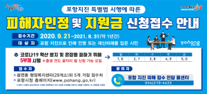 포항지진특별법 시행령 개정안 공포·시행