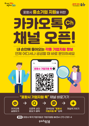 ‘포항시 기업지원톡’ 채널 운영으로 기업 소통 강화