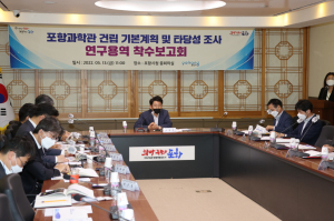 ‘포항 과학기술문화 플랫폼’ 구축 신호탄-포항과학관 건립 용역 착수보고회 개최
