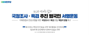 [10.29 이태원 참사 국정 조사·특검추진 범국민 서명운동 발대식 성명서]