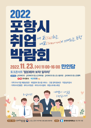 지역 우수 인재와 우량 기업 매칭의 장, 포항시 취업 박람회 열린다