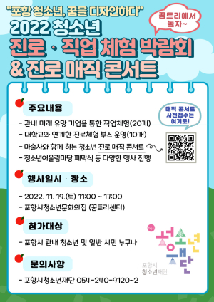 포항시청소년재단, ‘2022 청소년 진로&직업 체험박람회’ 개최