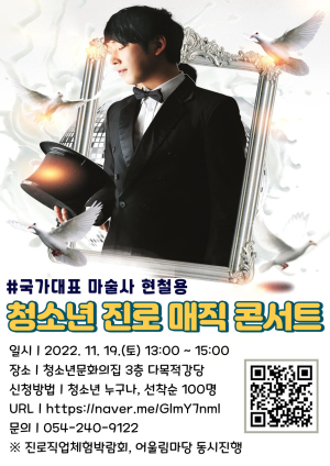 국가대표 마술사 현철용의 ‘청소년 진로 매직 콘서트’ 개최