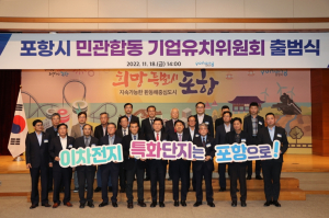 미래 핵심 산업 유치의 구심점, 포항시 민관합동 기업유치위원회 출범