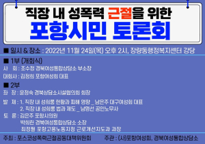 「직장내 성폭력 근절 위한 포항시민 토론회」 개최 예정