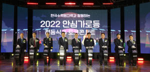 한수원, 경북 청송 '안심가로등' 설치 기념 점등식 가져