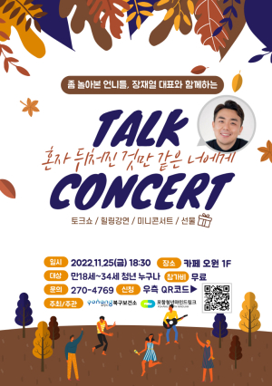 혼자 뒤처진 것만 같은 너에게’ 청년 힐링 토크 콘서트 개최