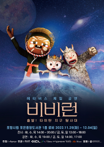 포항문화재단, 남녀노소 즐길 수 있는 다양한 연말 기획공연 선보여