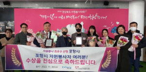 포항시, ‘2022 경상북도 자원봉사 우수 시·군 평가’ 최우수상 수상