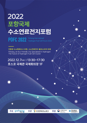 포항 수소연료전지 산업 육성 위한 국내외 교류의 장 열린다!
