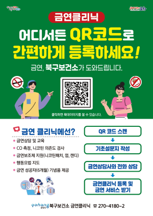 북구보건소 “금연 클리닉 QR코드로 간편 등록으로 참여하세요!”