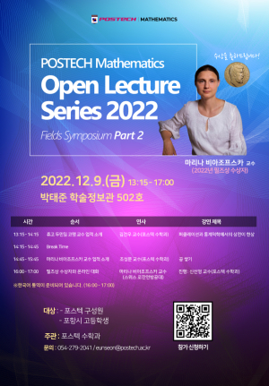 POSTECH, ‘필즈 심포지엄’ 개최